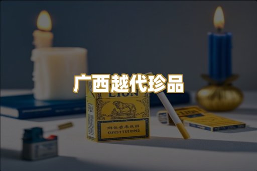 广西越代珍品