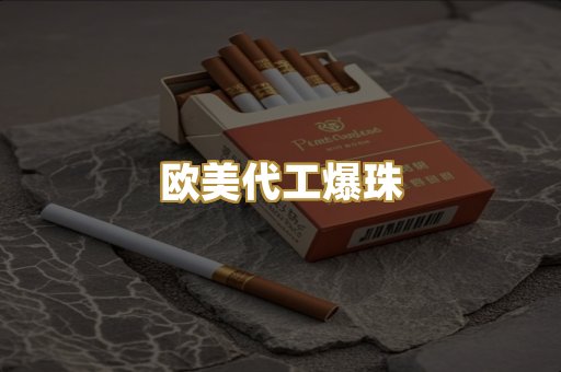 欧美代工爆珠