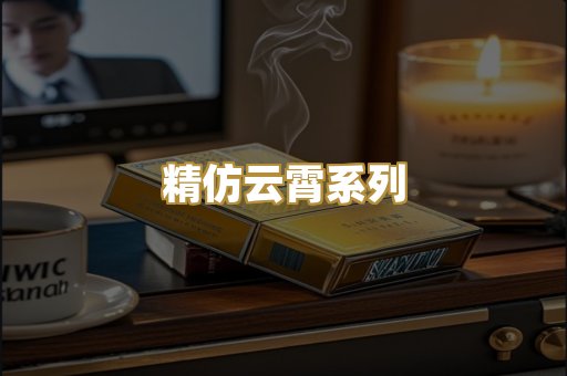 精仿云霄系列