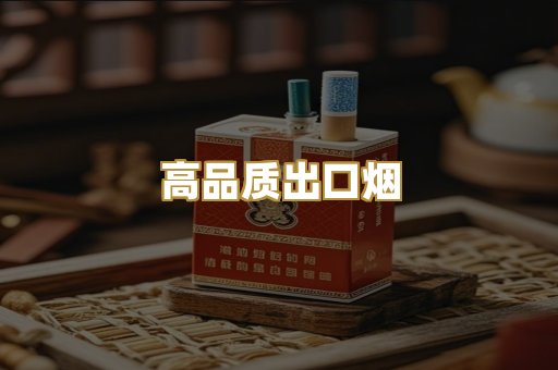 高品质出口烟